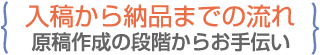 入稿から納品までの流れ