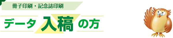 データ入稿の方の作成フロー
