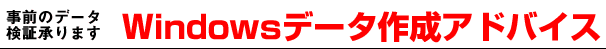 事前のデータ検証承ります　windowsデータ作成アドバイス