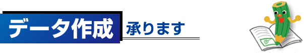 各種印刷物のデータ作成代行