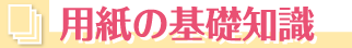 用紙の基礎知識