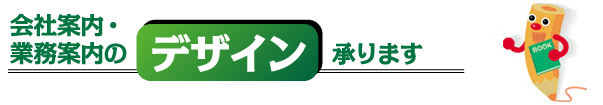会社案内・業務案内のデザイン承ります
