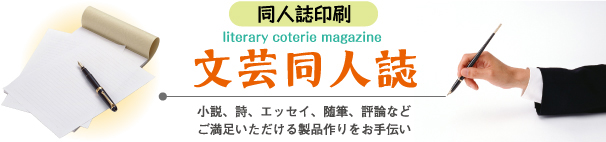 同人誌印刷-文芸同人誌