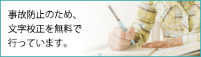 事故防止のため、文字校正を無料で行っています