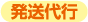 発送代行