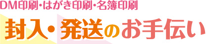 DMやはがきの封入・発送代行いたします