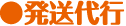 発送代行