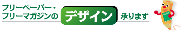 フリーペーパーのデザイン承ります