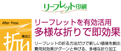 リーフレットを有効活用、多様な折りで即効果