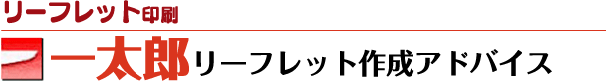 一太郎リーフレット作成アドバイス