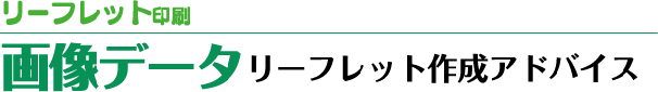 画像データリーフレット作成アドバイス