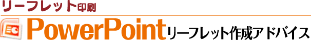 PowerPointリーフレット作成アドバイス