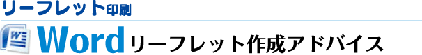 Wordリーフレット作成アドバイス