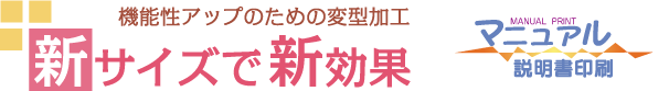 新サイズで新効果