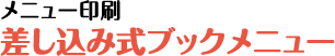 差し込み式ブックメニュー