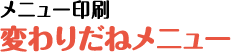 変わりだねメニュー