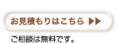 お見積もりはこちら ご相談は無料です