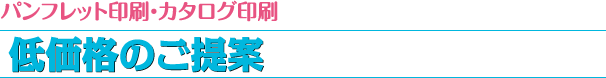 パンフレットの印刷料金を抑えるためのご提案