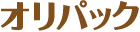 オリパック