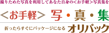 お手軽写真集