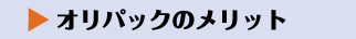 オリパックのメリット