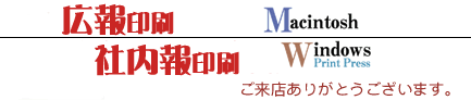 広報印刷・社内報印刷