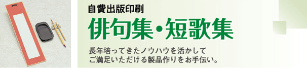 自費出版印刷-俳句集・短歌集