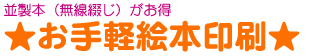 品質に自信あり！写真集印刷