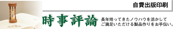 自費出版印刷-時事評論