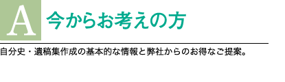 今からお考えの方