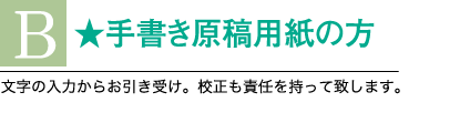手書き原稿用紙の方
