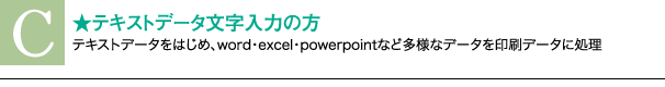テキストデータ文字入力の方。テキストデータをはじめ、word・excel・powerpointなど多様なデータを印刷データに処理