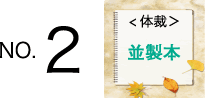 No.2［体裁］並製本