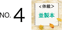 No.4［体裁］並製本