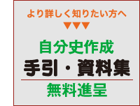 自分史作成手引・資料集無料進呈