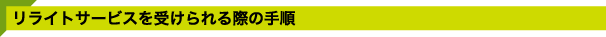 リライトサービスを受けられる際の手順