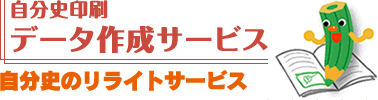自分史のリライトサービス