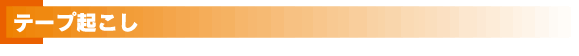 テープ起こし