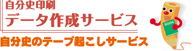 自分史のテープ起こしサービス