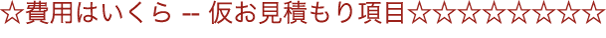 費用はいくら？仮お見積もり項目