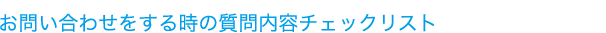 お問い合わせをする時の質問内容チェックリスト