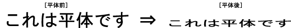 これが平体です