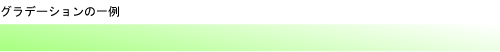 グラデーション
