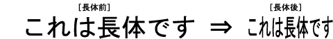 これが長体です