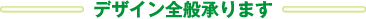 デザイン全般承ります