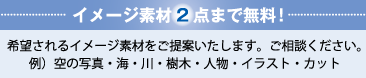 イメージ素材2点まで無料!