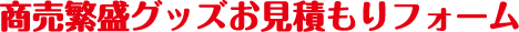 イベントグッズお見積もりフォーム