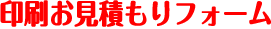 印刷お見積もりフォーム