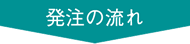発注の流れ
