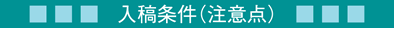 入稿条件（注意点）